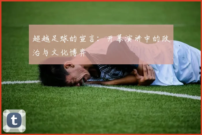 超越足球的宣言：开幕演讲中的政治与文化博弈
