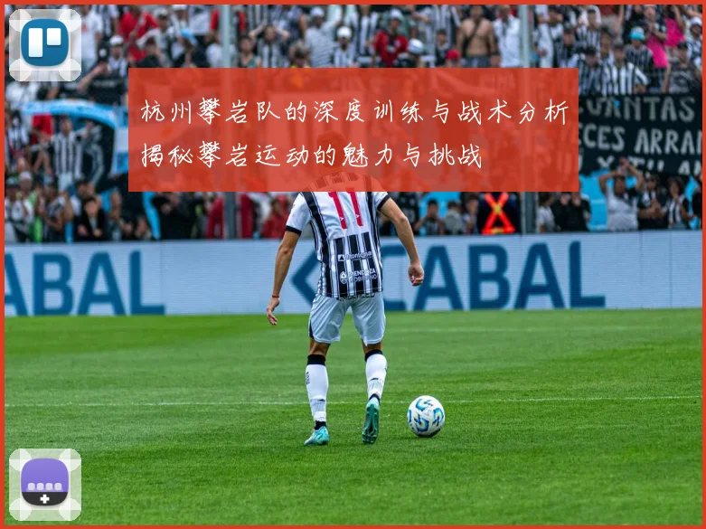 杭州攀岩队的深度训练与战术分析揭秘攀岩运动的魅力与挑战