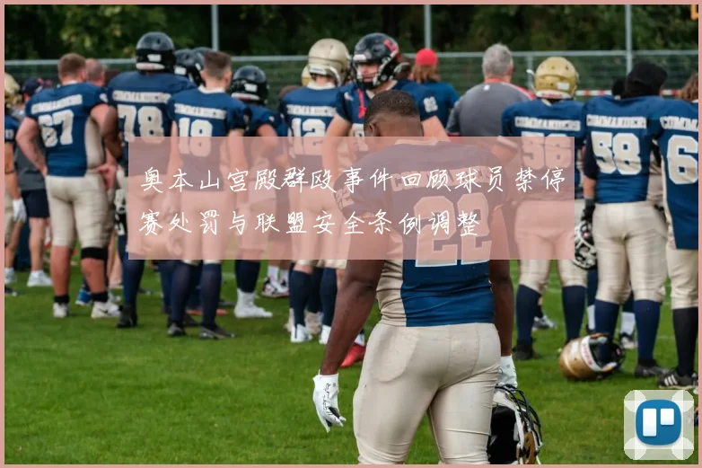 奥本山宫殿群殴事件回顾球员禁停赛处罚与联盟安全条例调整