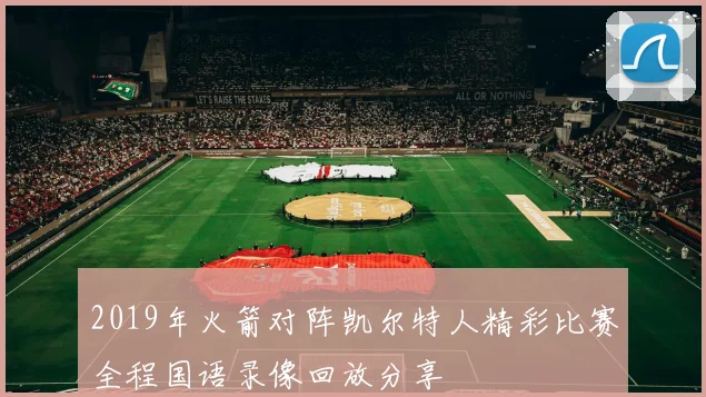 2019年火箭对阵凯尔特人精彩比赛全程国语录像回放分享