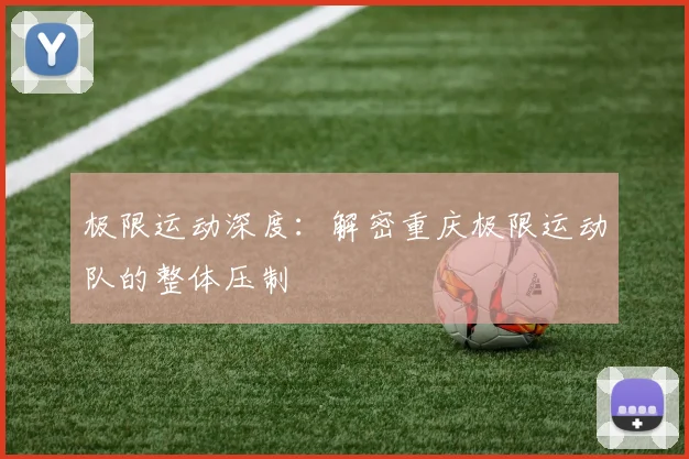 极限运动深度：解密重庆极限运动队的整体压制